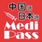 Medi Pass 中国語・英語・日本語　...