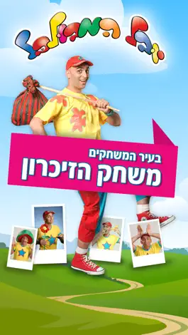 Game screenshot יובל המבולבל - משחק הזיכרון mod apk