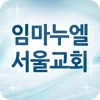 임마누엘서울교회 ( RUTC24 )