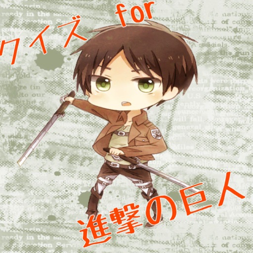 アニメクイズfor進撃の巨人 By Tsukasa Masuda