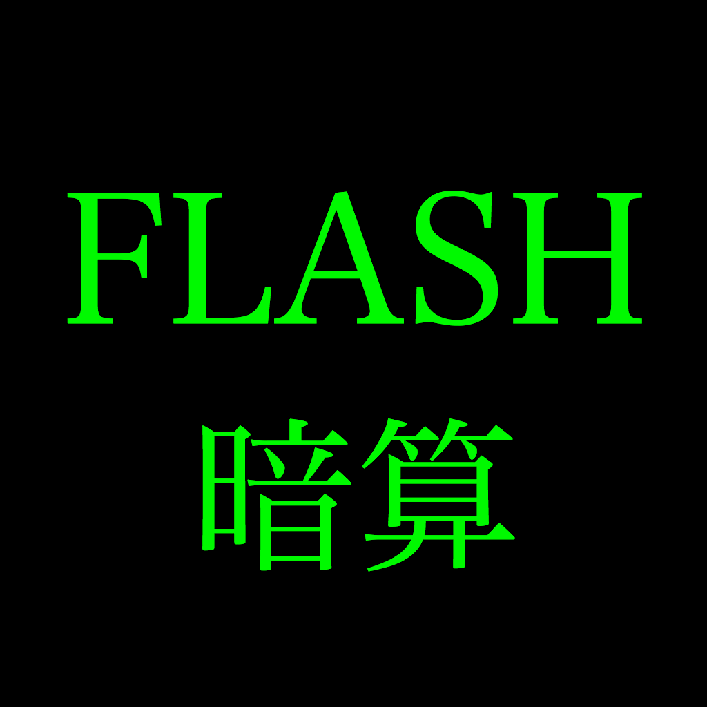 Flash 暗算 Iphoneアプリ Applion