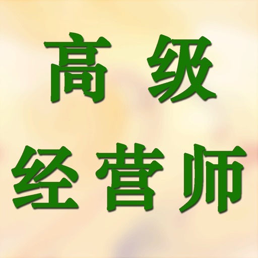 高级经营师考试