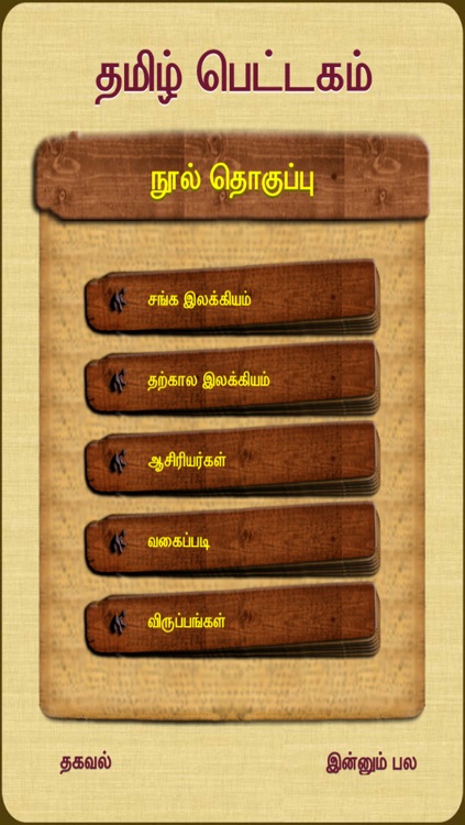 Thamizh Pettagam