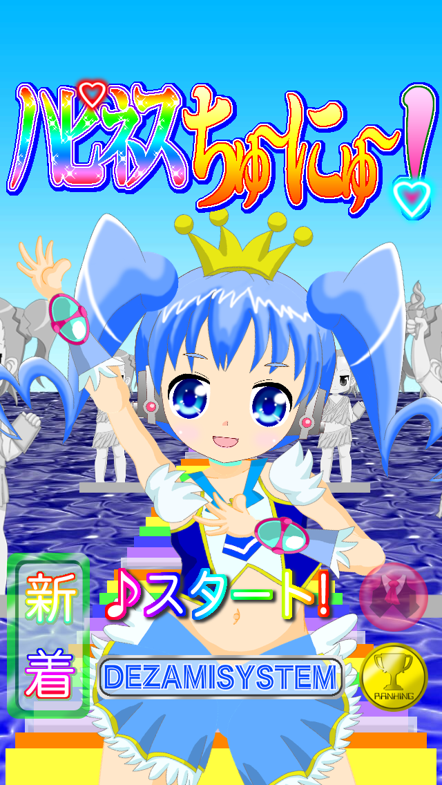 ハピネスちゅーにゅー！のおすすめ画像1