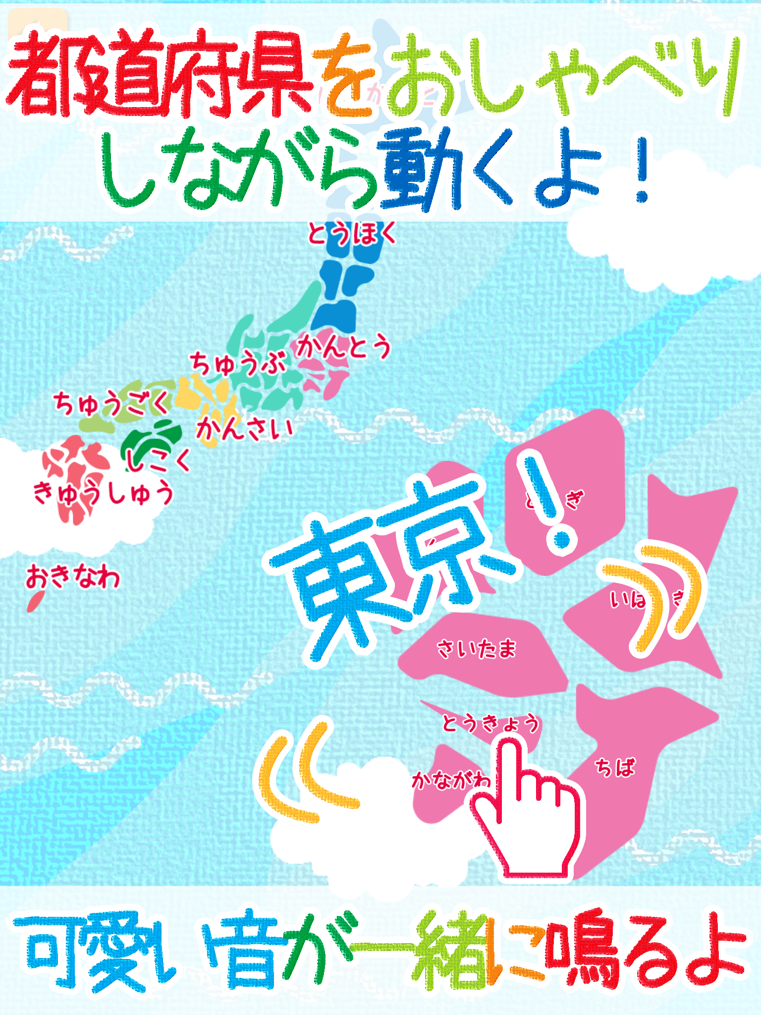はじめての地図タッチ-47都道府県を覚えよう！