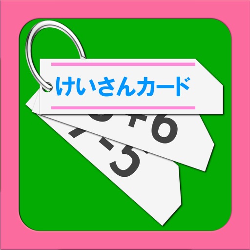 さんすう（計算カード） PVD icon