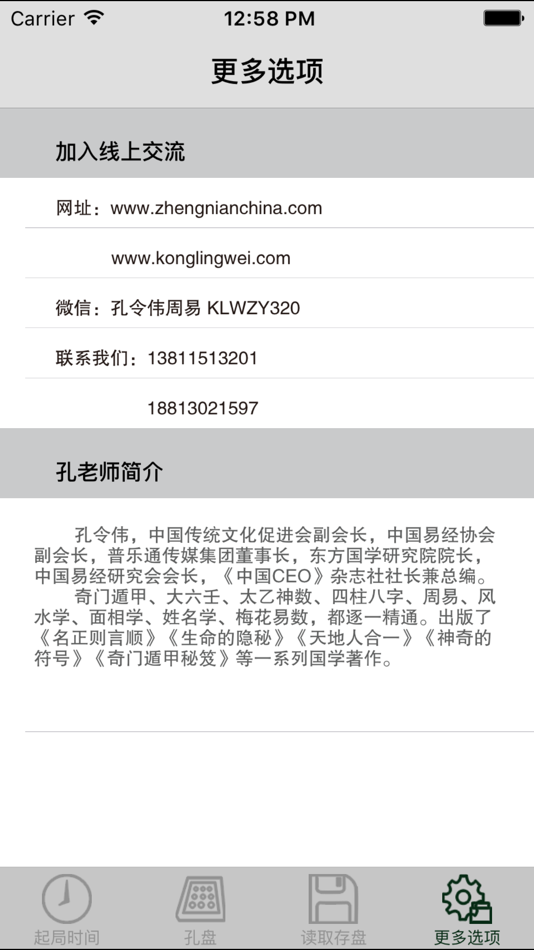 #4. 孔令伟奇门遁甲 (iOS) 由: 北京普乐通文化传媒集团