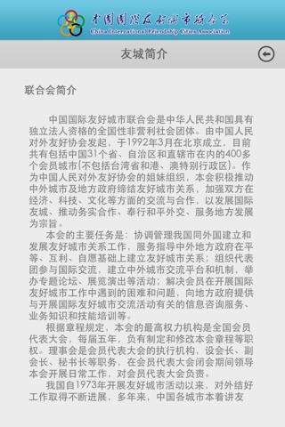 友城联合会 for iPhone screenshot 2