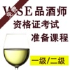 葡萄酒与烈酒基金会一二级免费