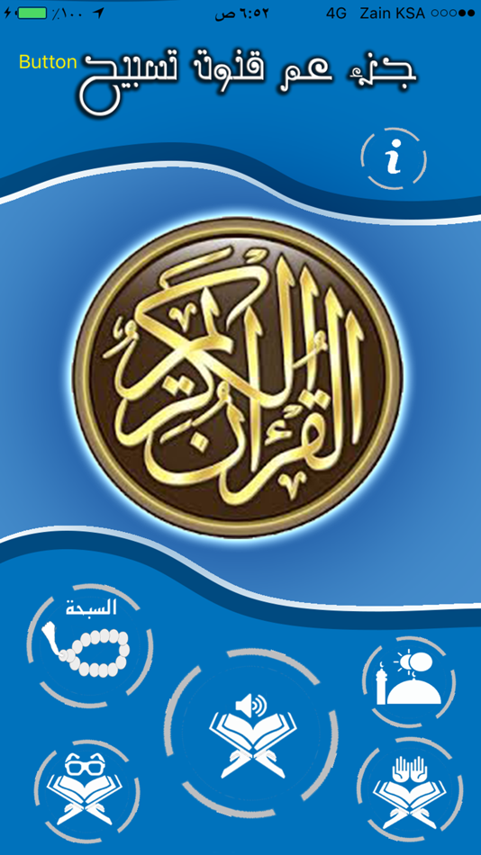 #1. قرآن جزء عم والاذكار (iOS) By: Fahd Aldobian