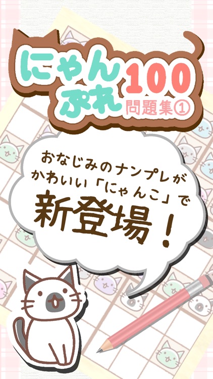 にゃんぷれ100【脳トレナンプレ問題集1】
