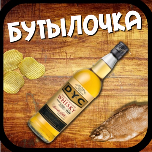 Бутылочка 2.0