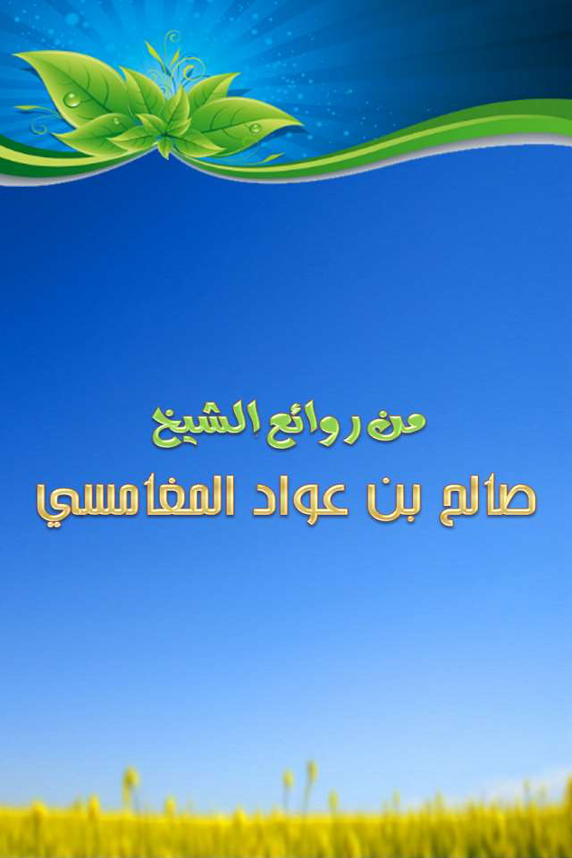 روائع المغامسي - مجاني