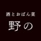 倉敷美観地区の飲食店 お酒とおばん菜「野の」お品書きアプリケーションです。