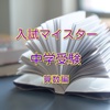 入試マイスター！ 中学受験　親子で合格 クイズで覚えよう！算数編