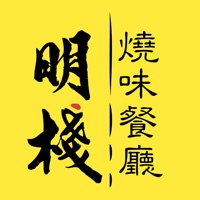 明棧燒味餐廳