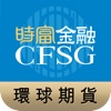 時富環球期貨 CASH Global Futures Trader