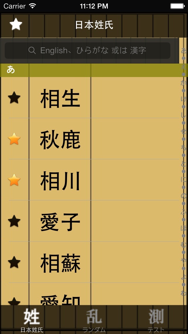 Screenshot #1 pour 日本の姓氏