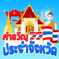 คำขวัญประจำจังหวัด มีเสียง+เกม