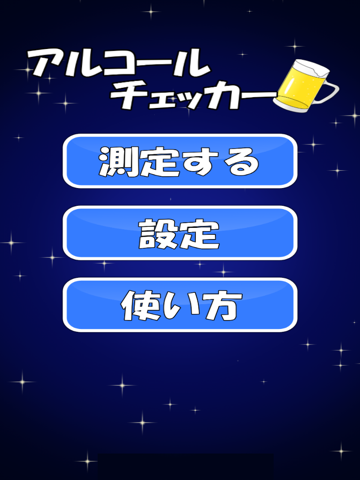 Screenshot #4 pour アルコールチェッカー