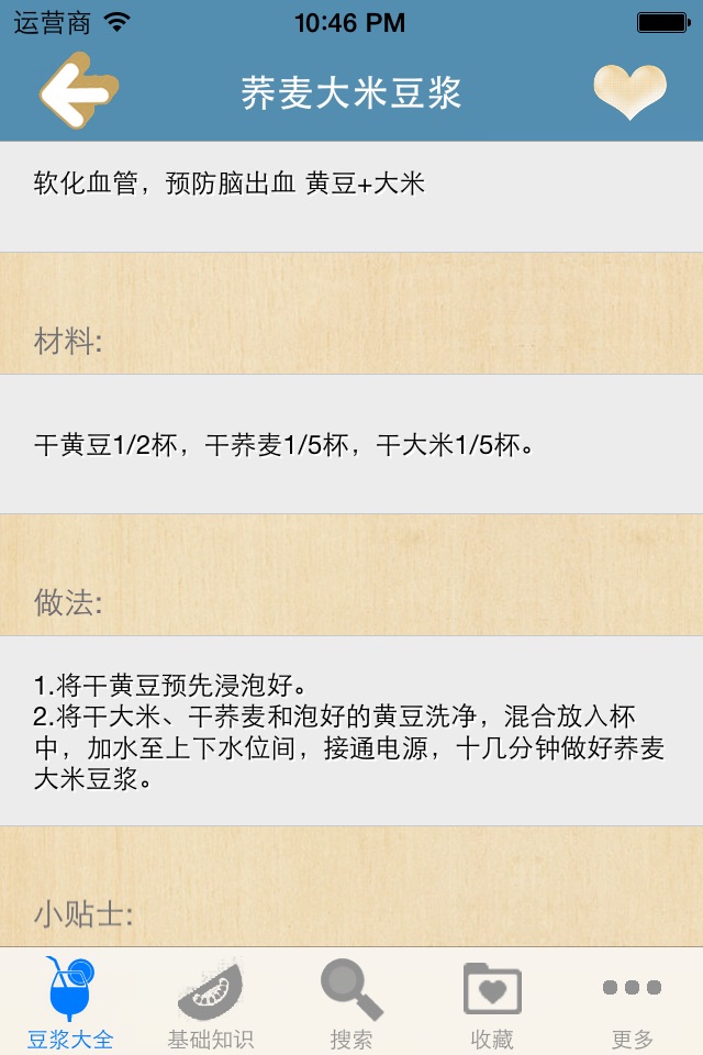 养生豆浆大全 screenshot 4