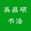 吴昌硕书法字典