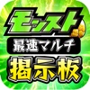 モンスト攻略マルチ掲示板 for モンスト