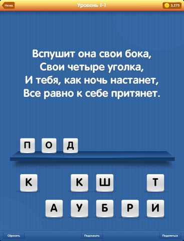 Загадки ПРО - отличная разминка для вашего интеллекта и эрудиции. Отгадайте их все на iPad