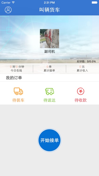 叫辆货车-司机 screenshot-3