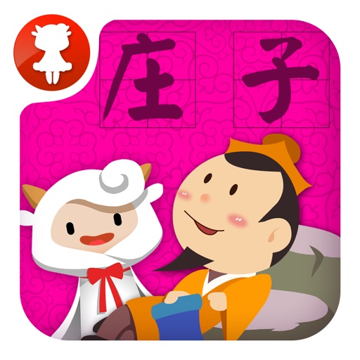 庄子寓言集锦 - 国学经典 - 2470 icon