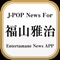 福山雅治ファン必携!