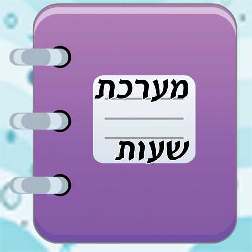 מערכת שעות לביה"ס