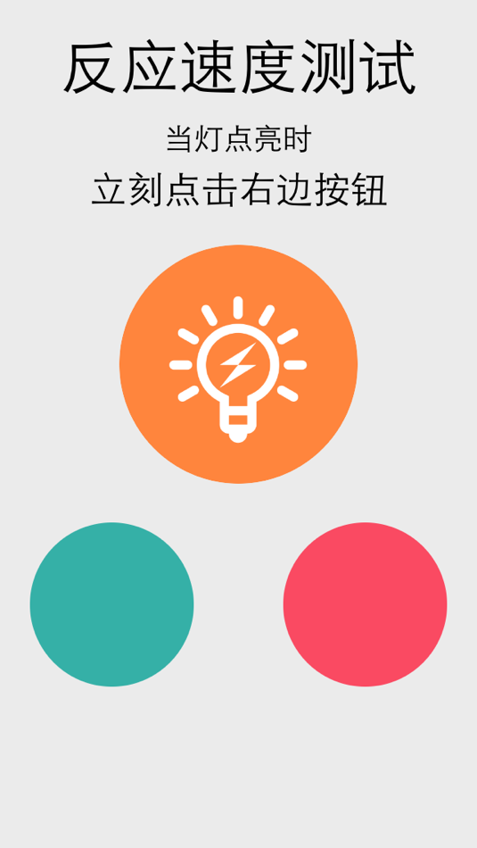 #2. 反应时间测试 (iOS) 由: 志翔 赵