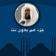 قرآن جزء عم بدون نت للشيخ ماهر المعيقلي اهداء من عبد العزيز الدبيان app icon - Reference app for iPhone