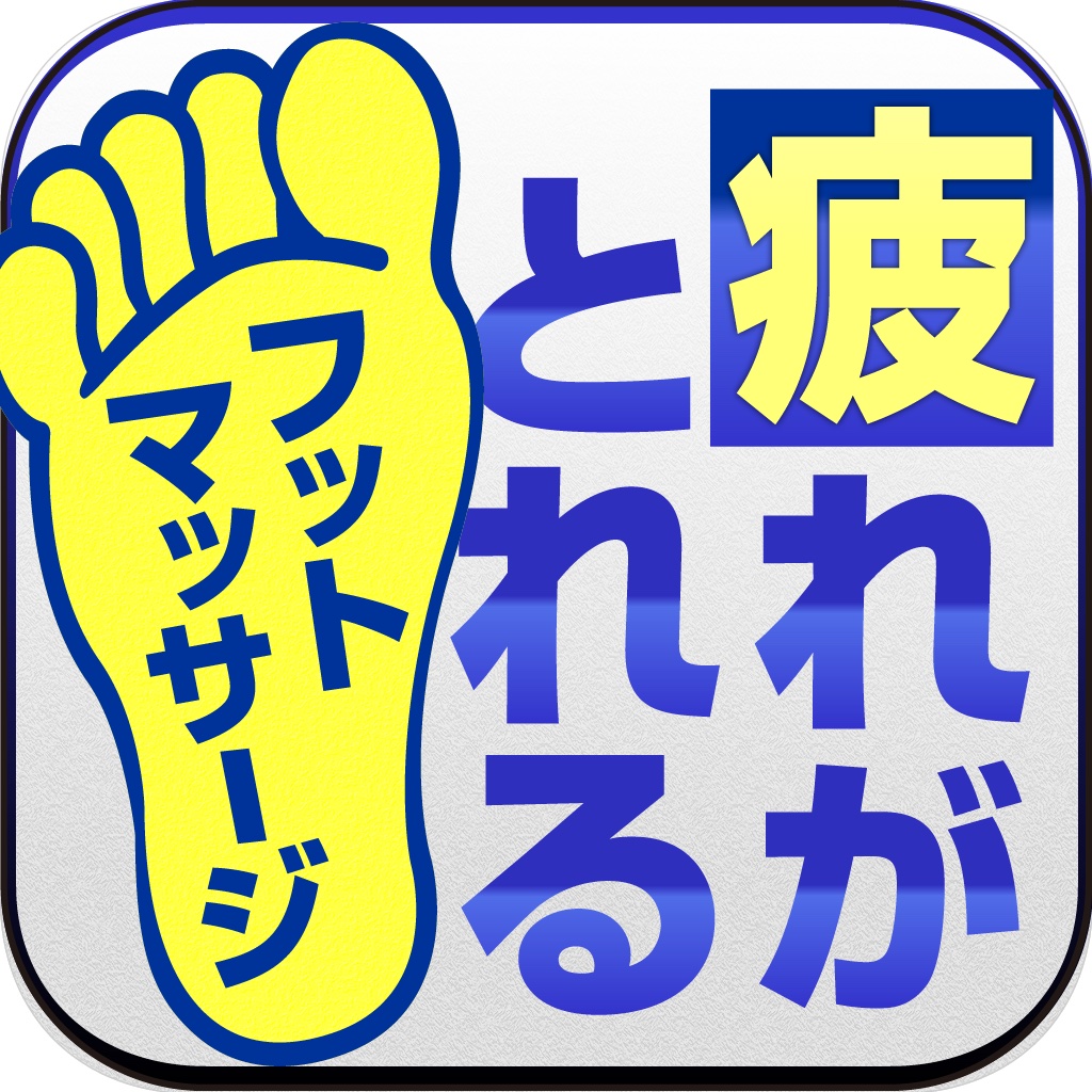 いつでも どこでも かんたん フットマッサージ icon