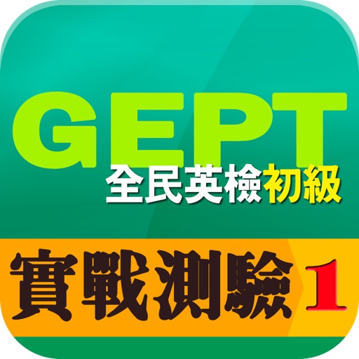 GEPT英檢初級實戰測驗1 icon