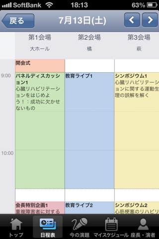 第19回日本心臓リハビリテーション学会学術集会 Mobile Planner screenshot 2