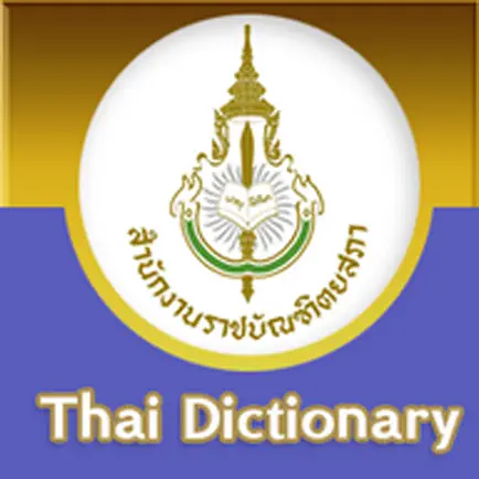 ราชบัณฑิตยฯ โมไบล์ : พจนานุกรมฉบับราชบัณฑิตยสถาน พ.ศ. ๒๕๕๔ (iOS 7) Читы