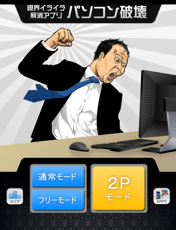パソコン破壊 for iPad