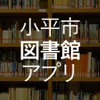 小平市図書館バーコード書庫検索