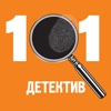 101 детектив