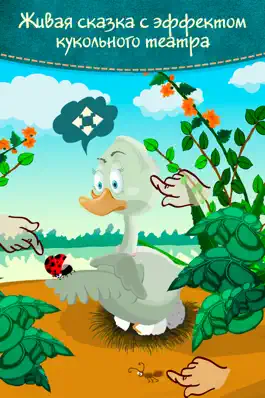 Game screenshot Гадкий утенок - интерактивные сказки для детей mod apk