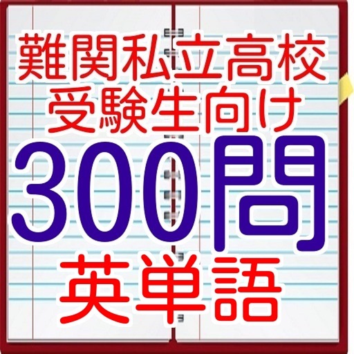 英単語300問　難関私立高校　受験生向け　問題集　リスニング付き icon