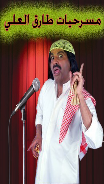مسرحيات طارق العلى