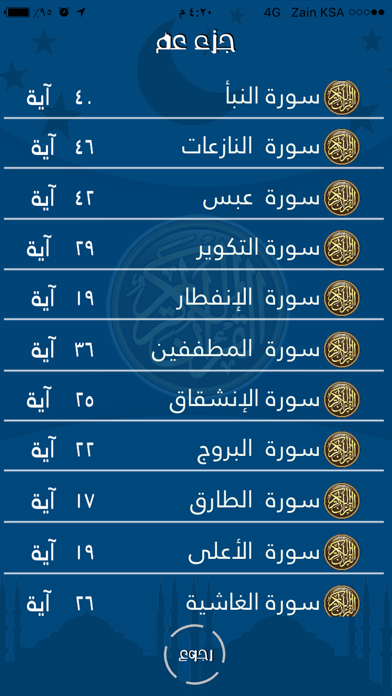 Screenshot #2 pour قرآن جزء عم بدون نت للشيخ ماهر المعيقلي اهداء من عبد العزيز الدبيان
