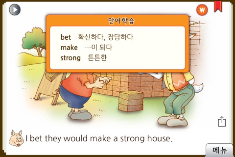 [영한대역] 아기돼지 삼형제 (영어로 읽는 세계명작 Story House) screenshot 4