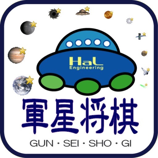 軍星将棋 軍星将棋