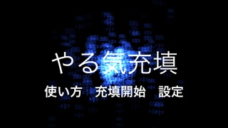 やる気をチャージする裏技アプリ。やる気充填... screenshot1