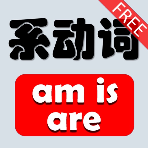 系动词 免费版