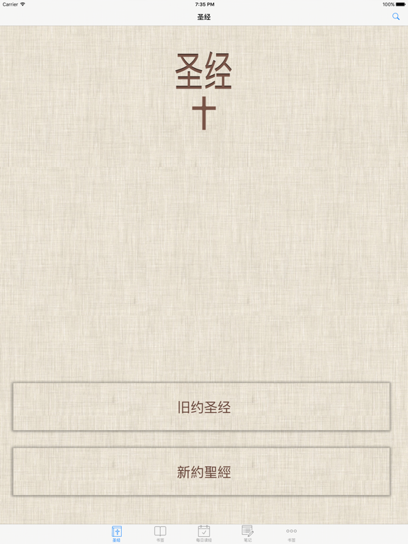 Screenshot #4 pour 圣经 ( Chinese Bible )